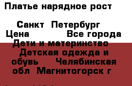 Платье нарядное рост 104 Санкт- Петербург  › Цена ­ 1 000 - Все города Дети и материнство » Детская одежда и обувь   . Челябинская обл.,Магнитогорск г.